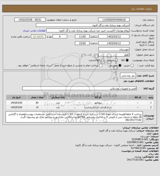 استعلام پنل روشنایی