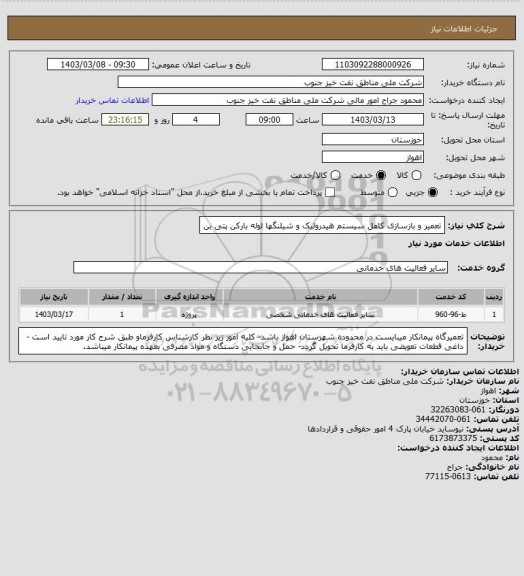 استعلام تعمیر و بازسازی کامل سیستم هیدرولیک و شیلنگها لوله بارکن پتی بن