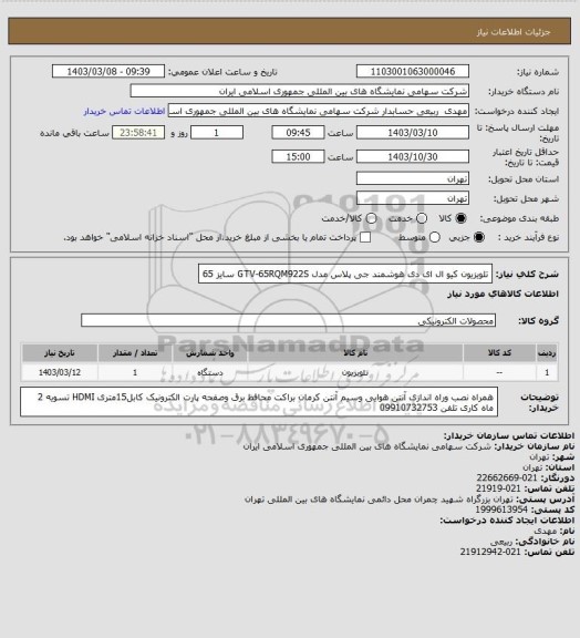 استعلام تلویزیون کیو ال ای دی هوشمند جی پلاس مدل GTV-65RQM922S سایز 65