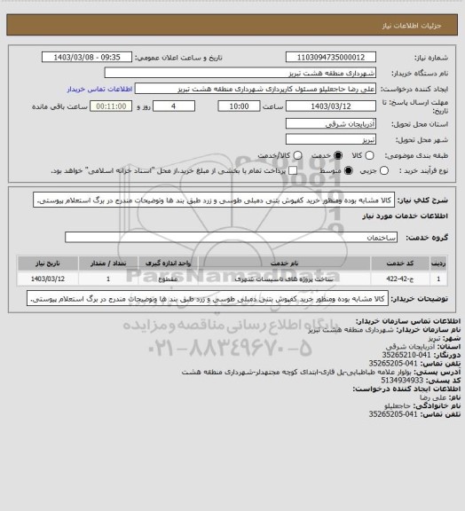 استعلام کالا مشابه بوده ومنظور خرید کفپوش بتنی دمبلی طوسی و زرد طبق بند ها وتوضیحات مندرج در برگ استعلام پیوستی.