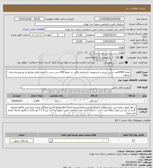 استعلام تعداد 2459عدد شیــــر پرچرب پاستوریزه ،استرلیزه پاکتی در حجم 200 سی سی با کیفیت عالی وتاریخ به روز وبسته بندی مرغوب