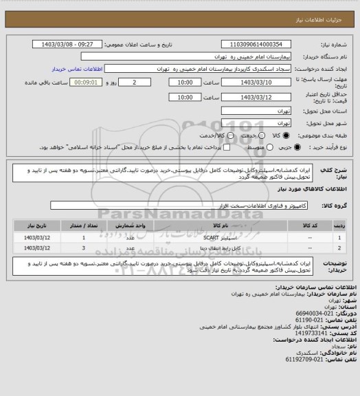 استعلام ایران کدمشابه.اسپلیتروکابل.توضیحات کامل درفایل پیوستی.خرید درصورت تایید.گارانتی معتبر.تسویه دو هفته پس از تایید و تحویل.پیش فاکتور ضمیمه گردد