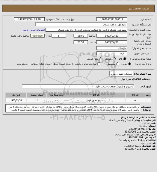 استعلام دستگاه حضور و غیاب