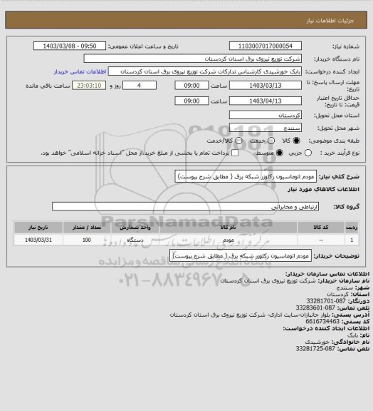 استعلام مودم اتوماسیون رکلوزر شبکه برق ( مطابق شرح پیوست)