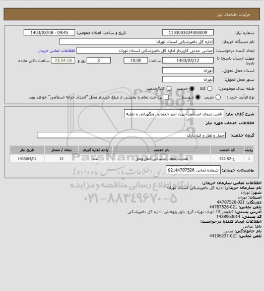 استعلام تامین نیروی انسانی جهت امور خدماتی ونگهبانی و نقلیه