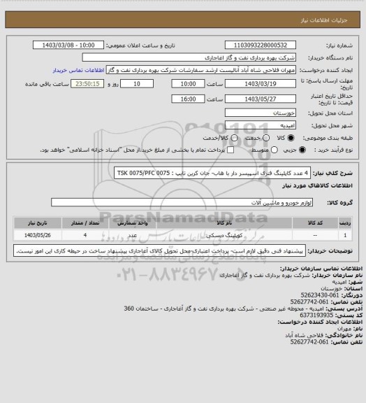 استعلام 4 عدد کاپلینگ فنری اسپیسر دار با هاب- جان کرین تایپ :  TSK 0075/PFC 0075