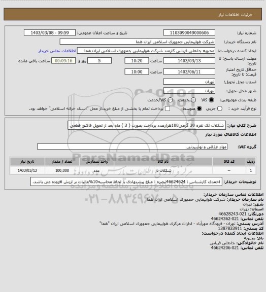 استعلام شکلات تک نفره 30 گرمی100هزارعدد پرداخت بصورت ( 3 ) ماه بعد از تحویل فاکتور قطعی