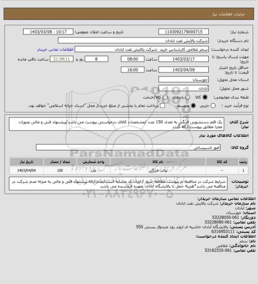 استعلام یک قلم دستشویی فرنگی به تعداد 150 عدد /مشخصات کالای درخواستی پیوست می باشد/پیشنهاد فنی و مالی بصورات مجزا مطابق پیوست ارائه گردد