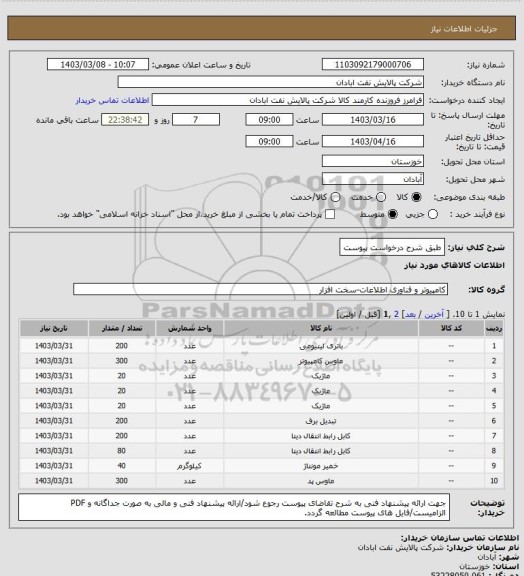 استعلام طبق شرح درخواست پیوست