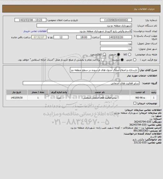 استعلام بازسازی و اصلاح سنگ جدول های فرسوده در سطخ منطقه دو