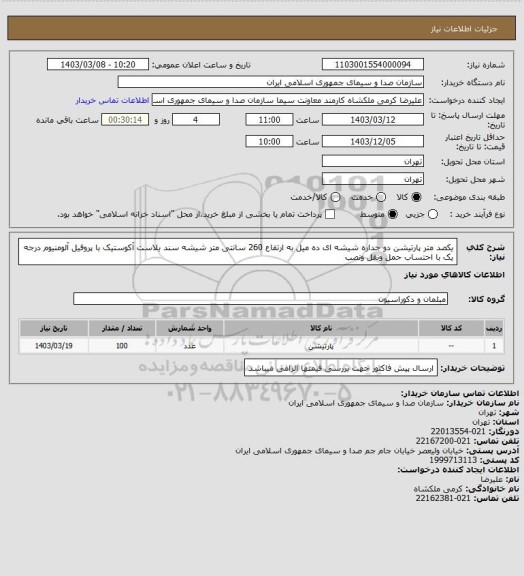 استعلام یکصد متر پارتیشن دو جداره شیشه ای ده میل به ارتفاع 260 سانتی متر شیشه سند بلاست آکوستیک با پروفیل آلومنیوم درجه یک با احتساب حمل ونقل ونصب