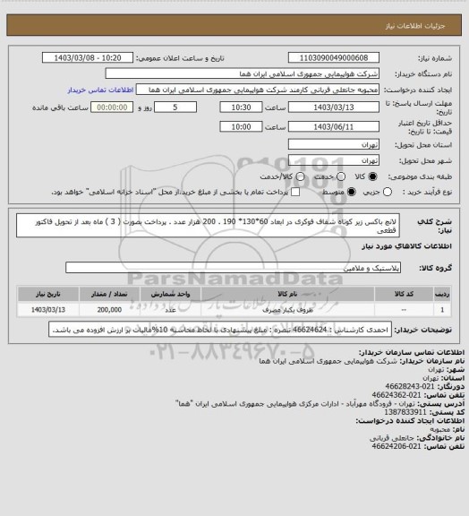 استعلام لانچ باکس زیر کوتاه شفاف فوکری  در ابعاد 60*130*  190   . 200 هزار عدد .  پرداخت بصورت  ( 3 ) ماه بعد از تحویل فاکتور قطعی