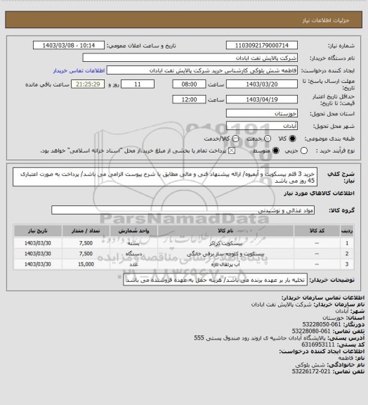 استعلام خرید 3 قلم بیسکویت و آبمیوه/ ارائه پیشنهاد فنی و مالی مطابق با شرح پیوست الزامی می باشد/ پرداخت به صورت اعتباری 45 روز می باشد