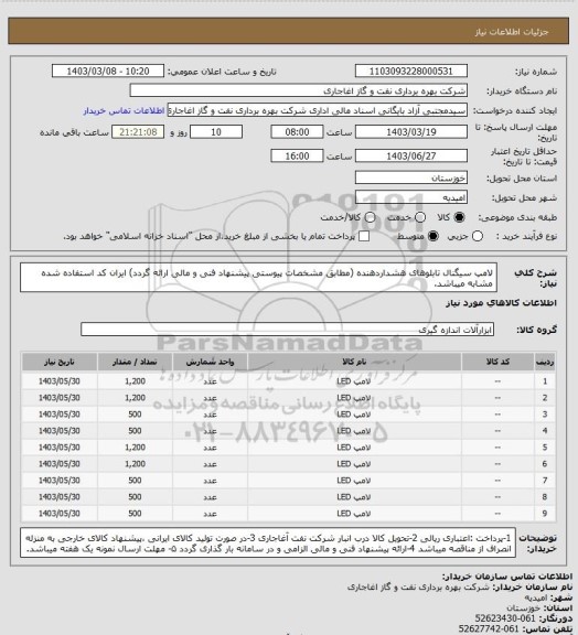 استعلام لامپ سیگنال تابلوهای هشداردهنده (مطابق مشخصات پیوستی پیشنهاد فنی و مالی ارائه گردد)
ایران کد استفاده شده مشابه میباشد.