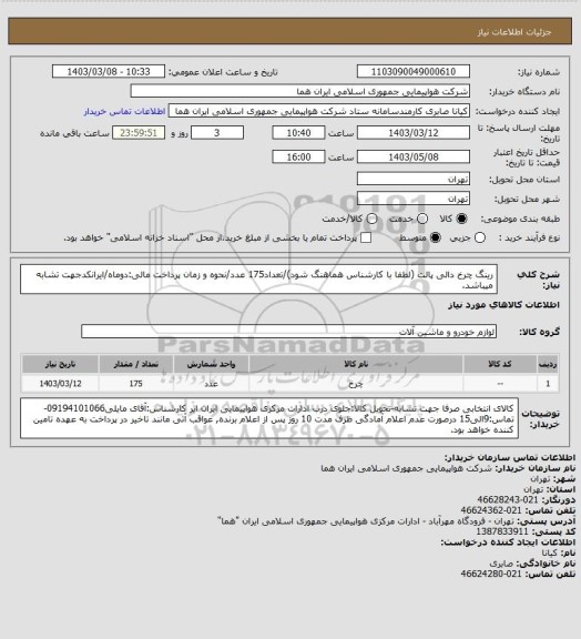 استعلام رینگ چرخ دالی پالت (لطفا با کارشناس هماهنگ شود)/تعداد175 عدد/نحوه و زمان پرداخت مالی:دوماه/ایرانکدجهت تشابه میباشد.