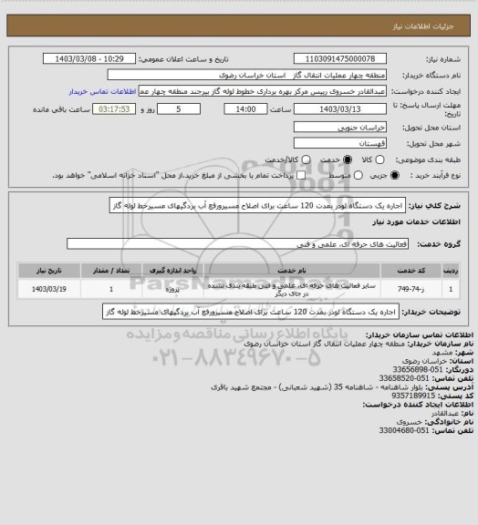 استعلام اجاره یک دستگاه لودر بمدت 120 ساعت برای اصلاح مسیرورفع آب بردگیهای مسیرخط لوله گاز