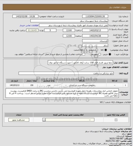 استعلام رابط تزریق فشار قوی 150 سانت (وای کاتکتور ) جهت دستگاه انژکتور دوال