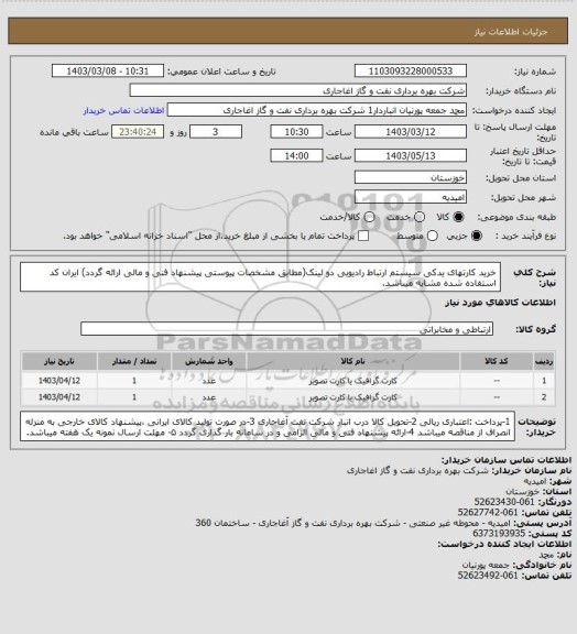 استعلام خرید کارتهای یدکی سیستم ارتباط رادیویی دو لینک(مطابق مشخصات پیوستی پیشنهاد فنی و مالی ارائه گردد)
ایران کد استفاده شده مشابه میباشد.