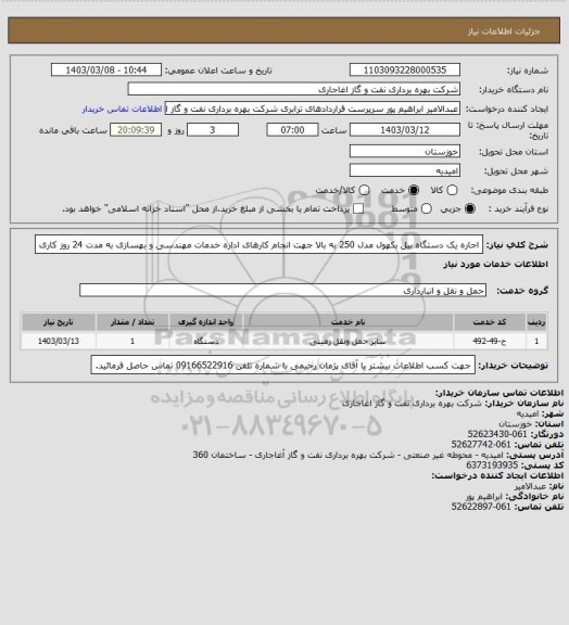 استعلام اجاره یک دستگاه بیل بکهول مدل 250 به بالا جهت انجام کارهای اداره خدمات مهندسی و بهسازی به مدت 24 روز کاری