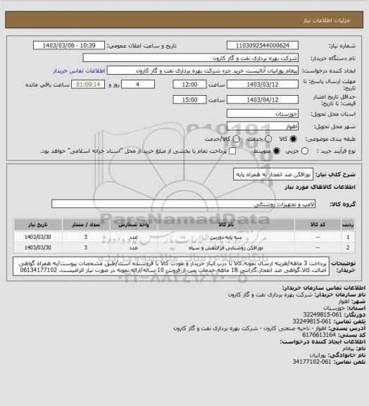 استعلام نورافکن ضد انفجار به همراه پایه