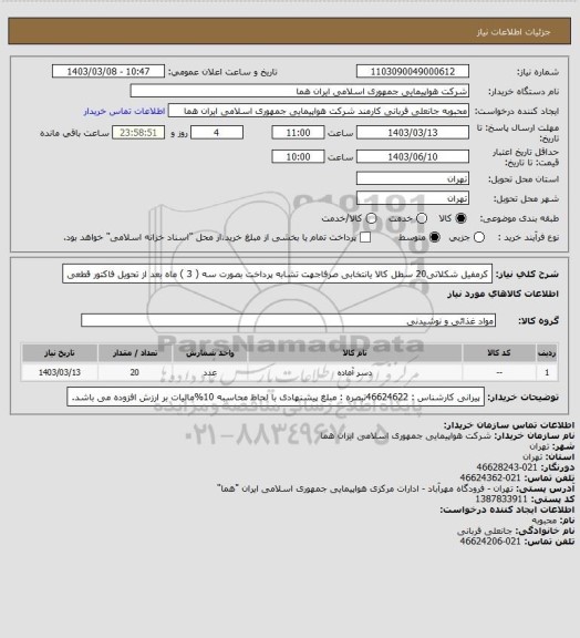 استعلام کرمفیل شکلاتی20 سطل  کالا یانتخابی صرفاجهت تشابه  پرداخت بصورت سه ( 3 ) ماه بعد از تحویل فاکتور قطعی