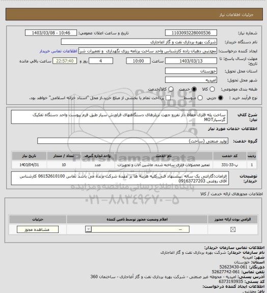 استعلام ساخت پله فلزی حفاظ دار نفررو جهت تریلرهای دستگاههای فراورش سیار طبق فرم پیوست واحد دستگاه تفکیک گرسیارMOT