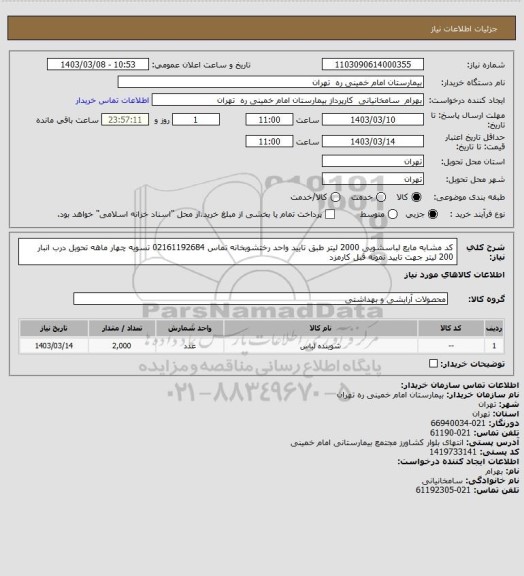 استعلام کد مشابه مایع لباسشویی 2000 لیتر طبق تایید واحد رختشویخانه تماس 02161192684 تسویه چهار ماهه تحویل درب انبار 200 لیتر جهت تایید نمونه قبل کارمزد