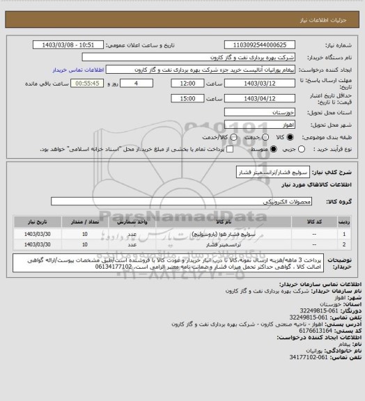 استعلام سوئیچ فشار/ترانسمیتر فشار