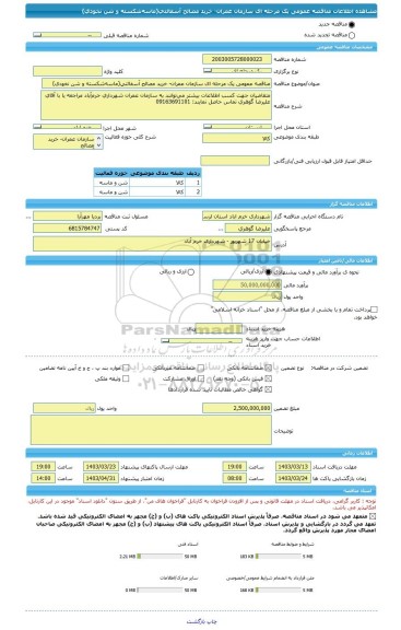 مناقصه، مناقصه عمومی یک مرحله ای سازمان عمران- خرید مصالح آسفالتی(ماسه شکسته و شن نخودی)