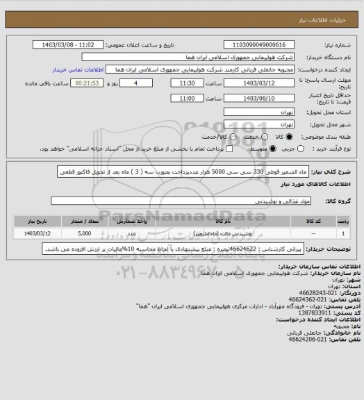 استعلام ماء الشعیر قوطی 330 سی سی  5000 هزار عددپرداخت بصورت سه ( 3 ) ماه بعد از تحویل فاکتور قطعی