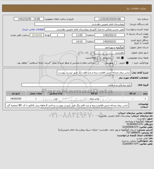 استعلام لباس بیمار مردانه جنس فلامنت پنبه و چند قلم دیگر طبق لیست پیوست