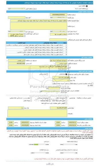 مناقصه، مناقصه عمومی یک مرحله ای پروژه اجرای آسفالت خیبان های حوزه درون شهری اروندکنار