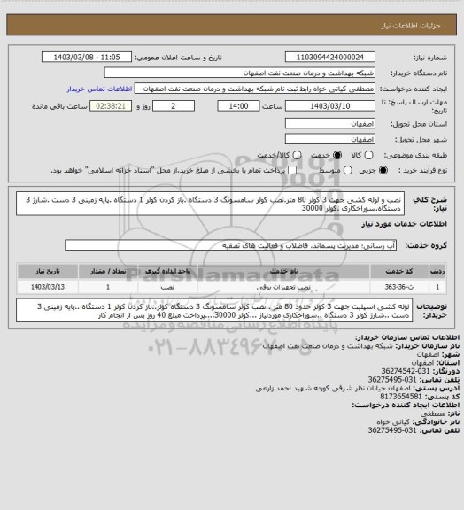 استعلام نصب و لوله کشی  جهت 3 کولر  80 متر.نصب کولر سامسونگ  3 دستگاه .باز کردن کولر  1 دستگاه .پایه زمینی 3 دست .شارژ  3 دستگاه.سوراخکاری  .کولر 30000