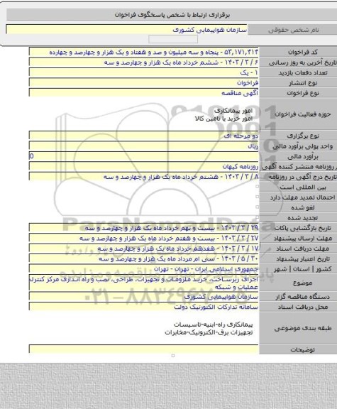 مناقصه, اجرای زیرساخت، خرید ملزومات و تجهیزات، طراحی، نصب و راه اندازی مرکز کنترل عملیات و شبکه