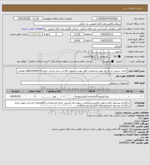 استعلام 4عدد سیلندر استاندارد طبق مشخصات فایل پیوست/تحویل کالا درب انبار شرکت خریدار/08633492914 دهقانی