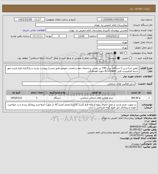 استعلام تعمیر اساسی 2 دستگاه چیلر 100 تن زهش ساختمان مغز و اعصاب مجتمع طبق لیست پیوست
بازدید و بارگذاری فرم بازدید مهر شده الزامیست فنی 61192840 جهت هماهنگی