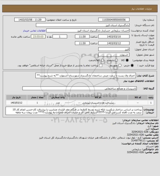 استعلام اجرای وال پست و سفت چینی ساختمان دادگستری شهرستان اشتهارد **به شرح پیوست**