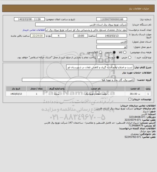 استعلام تست و اصلاح لوازم اندازه گیری و کاهش تلفات در شهرستان اوز