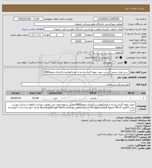 استعلام سی هزار سفتی لانست جهت نمونه گیری پاشنه پا نوزاد(اتولانست)/دارای مجوزIMED