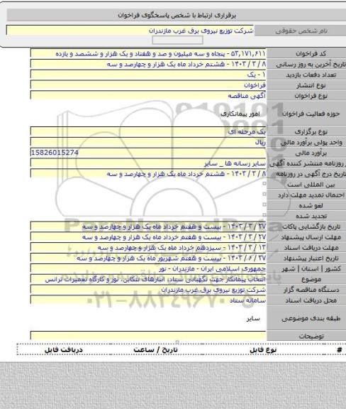 مناقصه, انتخاب پیمانکار جهت نگهبانی ستاد، انبارهای تنکابن، نور و کارگاه تعمیرات ترانس