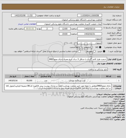 استعلام شصت هزار کاغذ گاتری با حداقل 3 سال تاریخ مصرف/دارای مجوزIMED