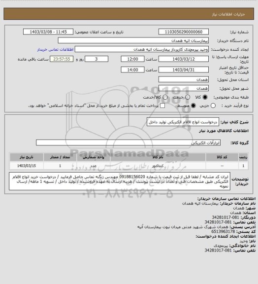 استعلام درخواست انواع اقلام الکتریکی تولید داخل