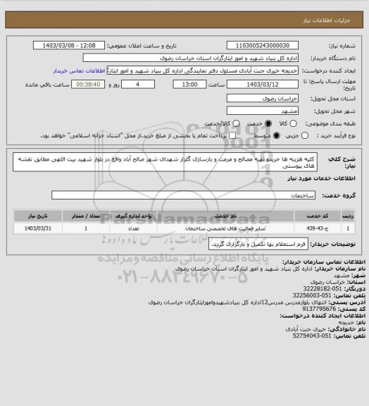 استعلام کلیه هزینه ها خریدو تهیه مصالح و مرمت و بازسازی گلزار شهدای شهر صالح آباد واقع در بلوار شهید بیت اللهی مطابق نقشه های پیوستی