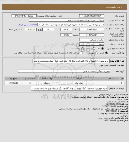 استعلام خرید موتور برق اضطراری 7/5 کیلو وات با ولتاز 400 ولت (سه فاز) - طبق مشخصات پیوست