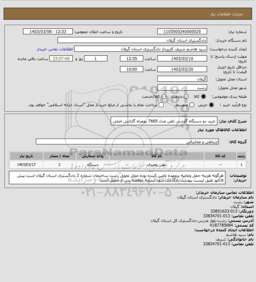 استعلام خرید دو دستگاه گوشی تلفن مدل 7665 بهمراه گارانتی اصلی