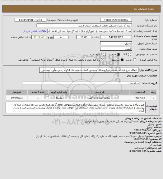 استعلام اجرای طرح هادی (سنگفرش)روستای پنجعلی کندی شهرستان انگوت  (طبق برآورد  پیوستی)