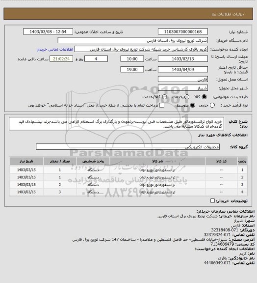 استعلام خرید انواع ترانسفورماتور طبق مشخصات فنی پیوست-پرنمودن و بارگذاری برگ استعلام الزامی می باشد-برند پیشنهادی قید گردد-ایران کدکالا مشابه می باشد.