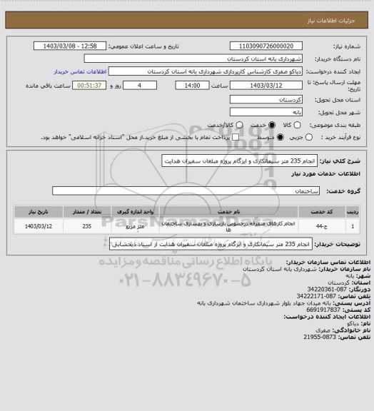 استعلام انجام 235 متر سیمانکاری و ایزگام پروژه مبلغان سفیران هدایت