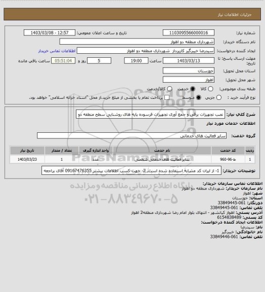 استعلام نصب تجهیزات برقی و جمع آوری تجهیزات فرسوده پایه های روشنایی سطح منطقه دو