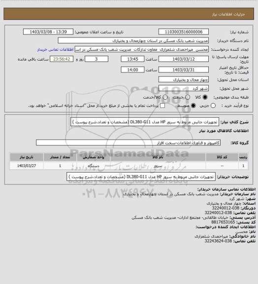 استعلام تجهیزات جانبی مربوط به سرور HP مدل DL380-G11 (مشخصات و تعداد،شرح پیوست )